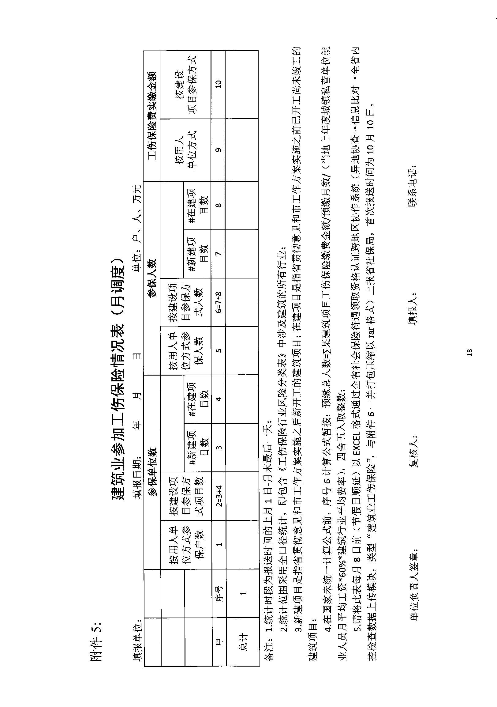 關于規(guī)范我省建筑業(yè)工傷保險參保繳費經(jīng)辦管理工作的通知_wps圖片_18.png