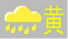 暴雨黃色.png