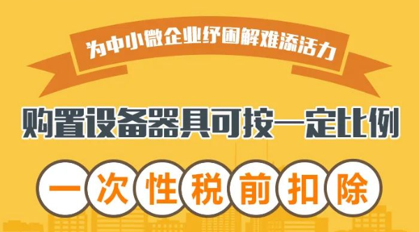 @中小微企業(yè)：購置設(shè)備器具可按一定比例一次性稅前扣除！