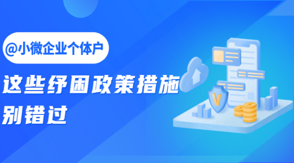 @小微企業(yè)個(gè)體戶，這些紓困政策措施別錯(cuò)過