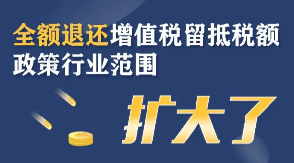 全額退還增值稅留抵稅額政策行業(yè)范圍擴(kuò)大！一圖了解政策要點(diǎn)