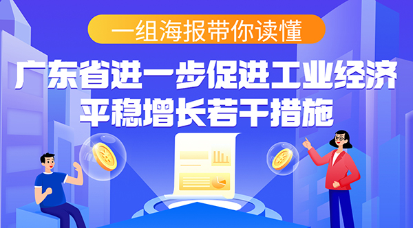 一組海報(bào)帶你讀懂廣東省進(jìn)一步促進(jìn)工業(yè)經(jīng)濟(jì)平穩(wěn)增長若干措施