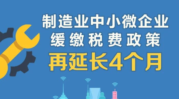 @制造業(yè)中小微企業(yè)：緩繳稅費(fèi)政策再延長！一圖讀懂政策要點(diǎn)