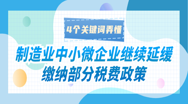 制造業(yè)中小微企業(yè)繼續(xù)延緩繳納部分稅費(fèi)政策，4個(gè)關(guān)鍵詞弄懂！