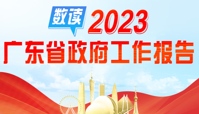 九圖速看2023年廣東省政府工作報告