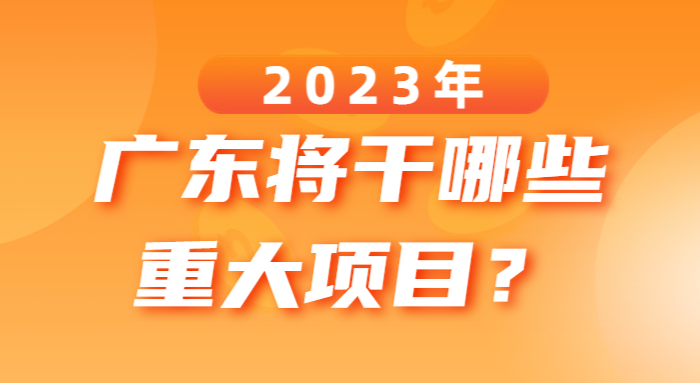 2023年廣東將干哪些重大項目？