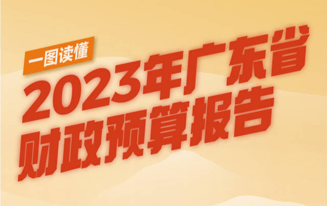 一圖讀懂2023年廣東省財政預(yù)算報告