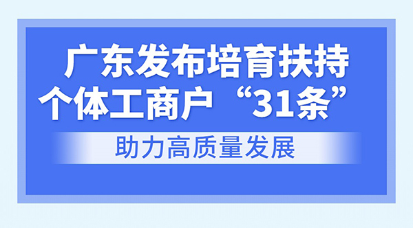 一圖讀懂廣東省培育扶持個(gè)體工商戶若干措施