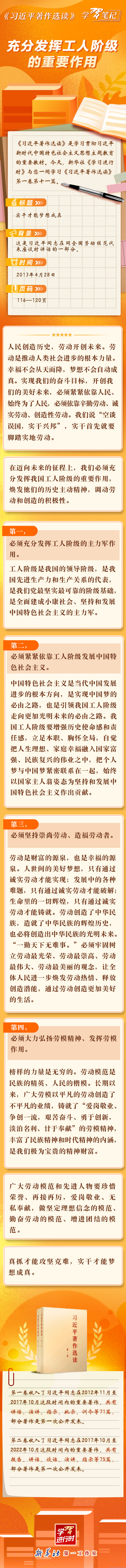 《習近平著作選讀》學習筆記：充分發(fā)揮工人階級的重要作用.jpg