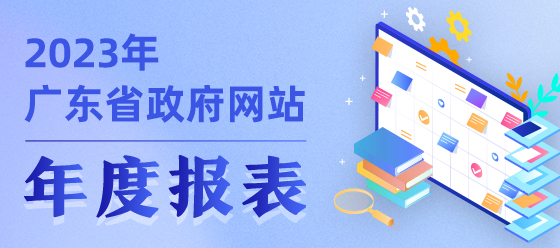 2023年廣東省政府網(wǎng)站年度報(bào)表