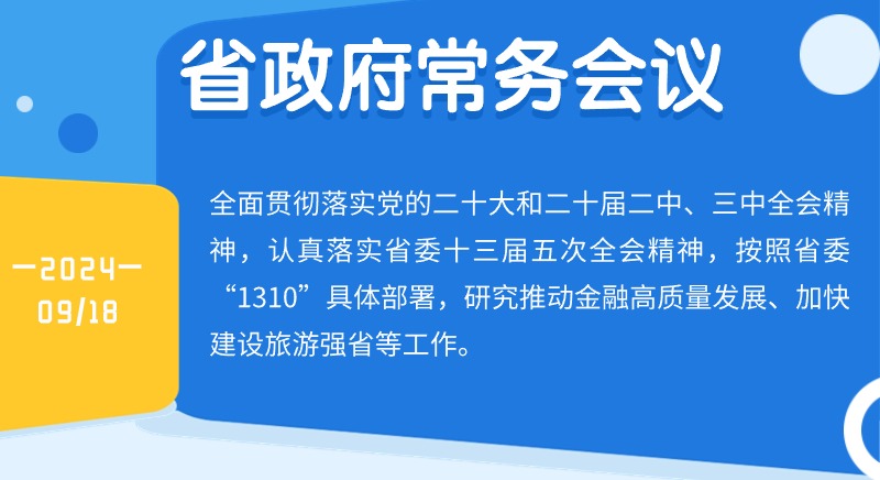 王偉中主持召開省政府常務(wù)會議 研究推動金融高質(zhì)量發(fā)展、加快建設(shè)旅游強(qiáng)省等工作