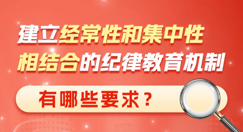 建立經(jīng)常性和集中性相結(jié)合的紀(jì)律教育機(jī)制有哪些要求？