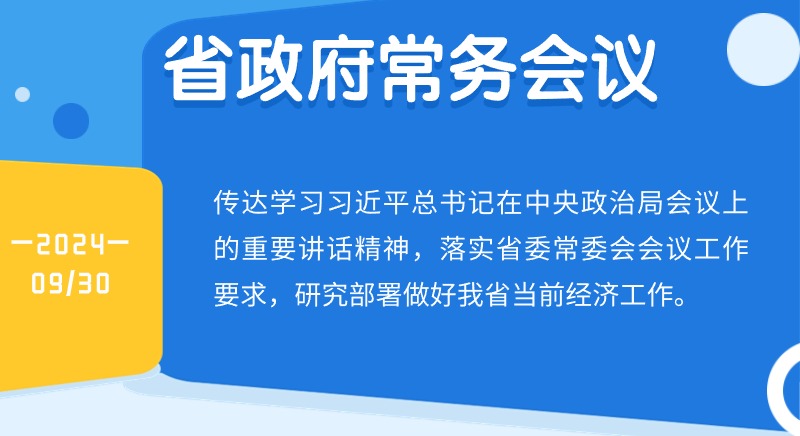 王偉中主持召開省政府常務(wù)會議 認(rèn)真學(xué)習(xí)貫徹習(xí)近平總書記重要講話精神研究部署做好當(dāng)前經(jīng)濟(jì)工作 努力完成全年經(jīng)濟(jì)社會發(fā)展目標(biāo)任務(wù)