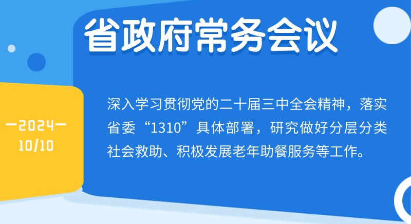 王偉中主持召開省政府常務(wù)會議研究做好分層分類社會救助、積極發(fā)展老年助餐服務(wù)等工作 切實在發(fā)展中保障和改善民生