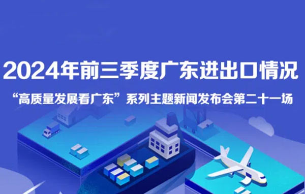 2024年前三季度廣東進(jìn)出口情況新聞發(fā)布會(huì)