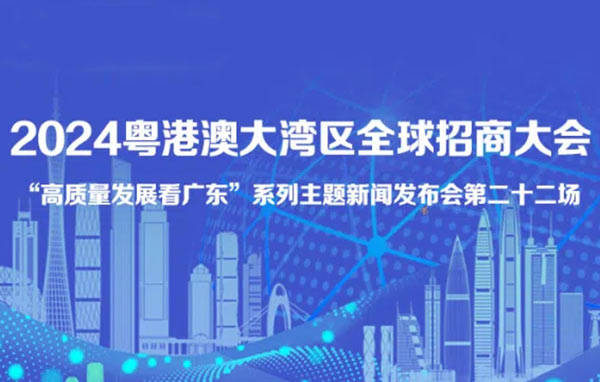 2024粵港澳大灣區(qū)全球招商大會(huì)新聞發(fā)布會(huì)