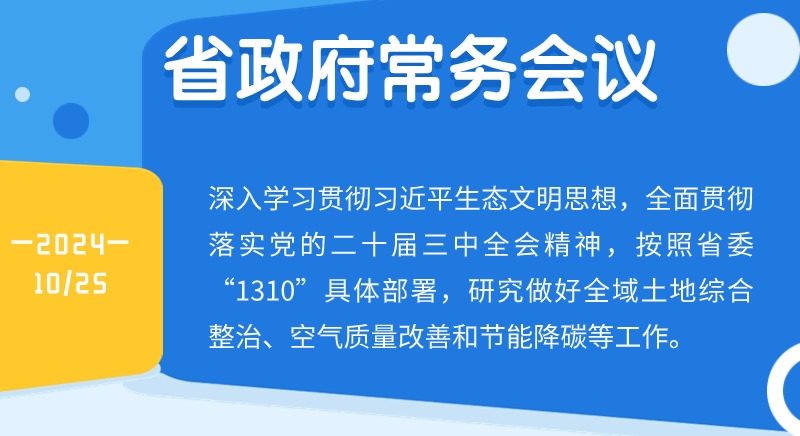 王偉中主持召開省政府常務(wù)會議深入學(xué)習(xí)貫徹習(xí)近平生態(tài)文明思想研究做好全域土地綜合整治、空氣質(zhì)量改善和節(jié)能降碳等工作