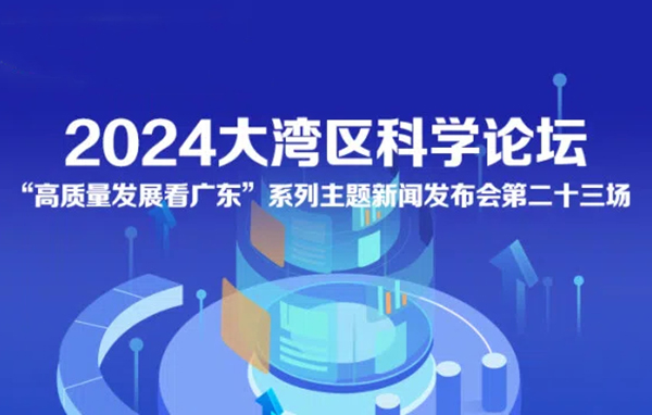 2024大灣區(qū)科學(xué)論壇新聞發(fā)布會(huì)