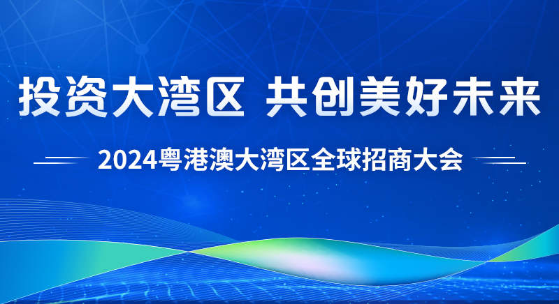 2024粵港澳大灣區(qū)全球招商大會