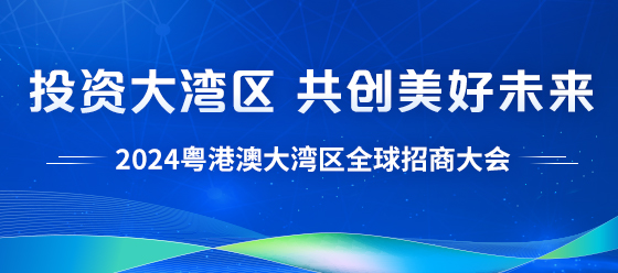 2024粵港澳大灣區(qū)全球招商大會