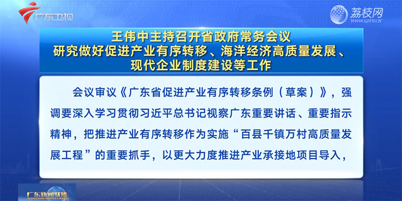 視頻：王偉中主持召開省政府常務(wù)會議 研究做好促進(jìn)產(chǎn)業(yè)有序轉(zhuǎn)移、海洋經(jīng)濟(jì)高質(zhì)量發(fā)展、現(xiàn)代企業(yè)制度建設(shè)等工作