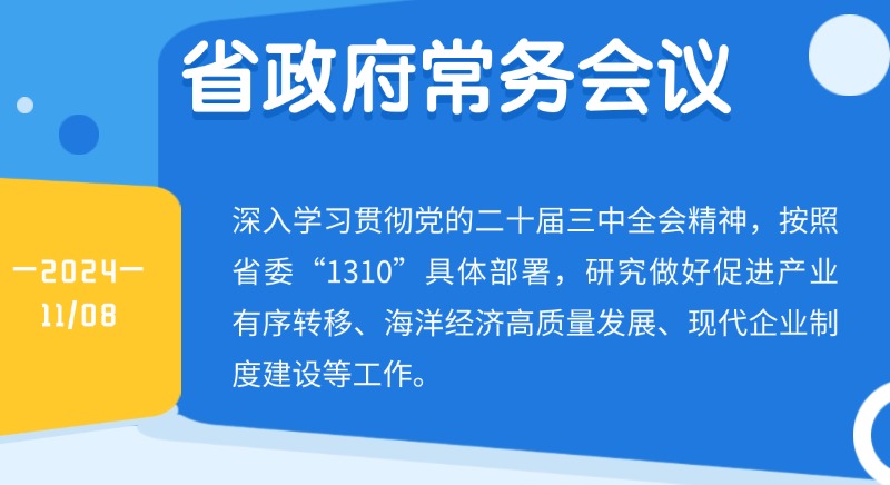 王偉中主持召開省政府常務會議 研究做好促進產業(yè)有序轉移、海洋經濟高質量發(fā)展、現(xiàn)代企業(yè)制度建設等工作