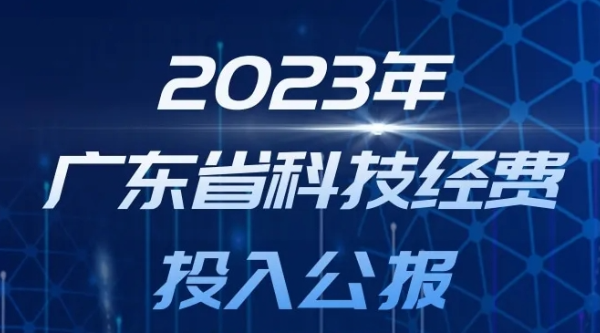 一圖讀懂2023年廣東省科技經(jīng)費投入公報