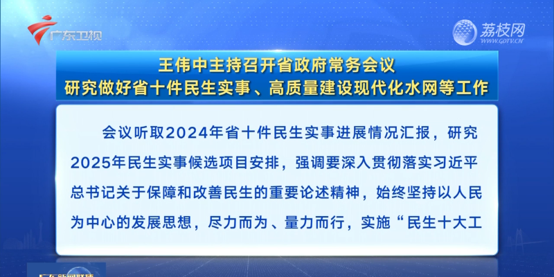 視頻：王偉中主持召開省政府常務(wù)會議 研究做好省十件民生實事、高質(zhì)量建設(shè)現(xiàn)代化水網(wǎng)等工作