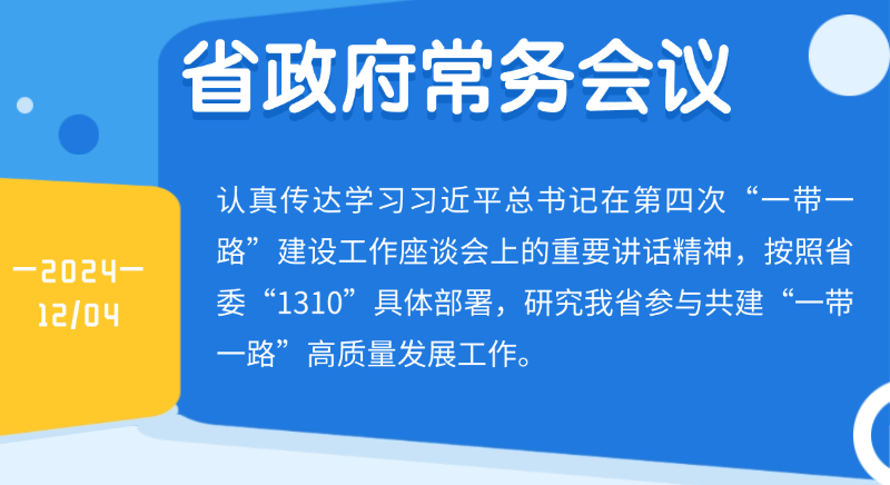 王偉中主持召開省政府常務(wù)會議認真?zhèn)鬟_學(xué)習(xí)習(xí)近平總書記在第四次“一帶一路”建設(shè)工作座談會上的重要講話精神