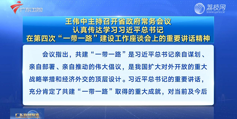 視頻：王偉中主持召開省政府常務(wù)會議 認真?zhèn)鬟_學(xué)習(xí)習(xí)近平總書記在第四次“一帶一路”建設(shè)工作座談會上的重要講話精神